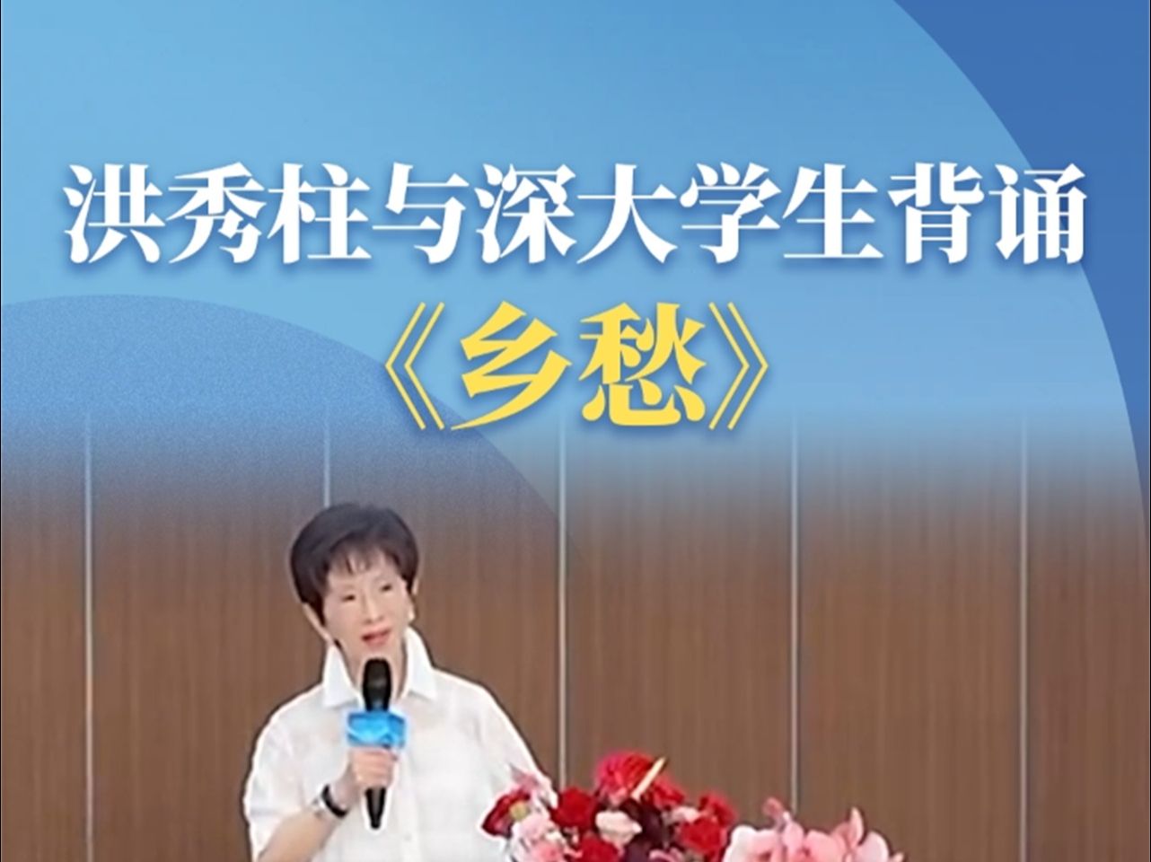 洪秀柱与深大学生背诵《乡愁》