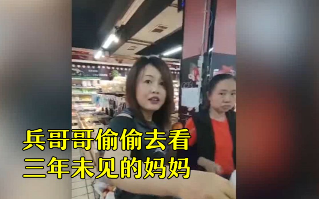 兵哥哥偷偷去看三年未见的妈妈 妈妈竟没认出儿子
