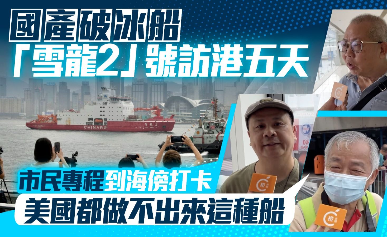 雪龙2号破冰船访港首日，市民专程前往：为祖国强大开心