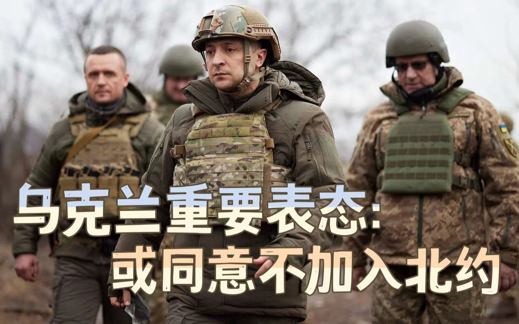 终于醒悟了？乌克兰考虑放弃加入北约以避免战争