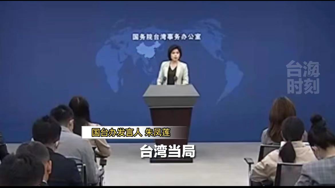 国台办:大陆对台贸易壁垒调查完全正当合理