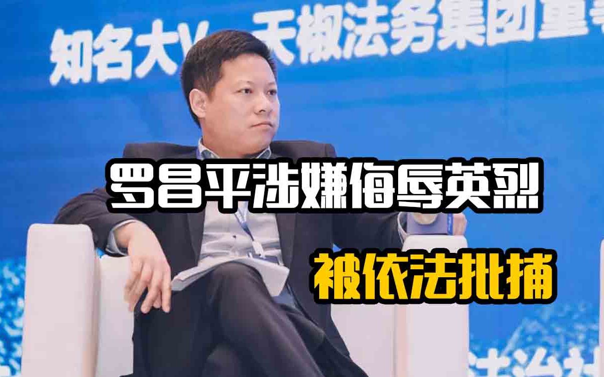 英雄不容戏谑！大V罗昌平涉嫌侮辱英烈，被依法批捕