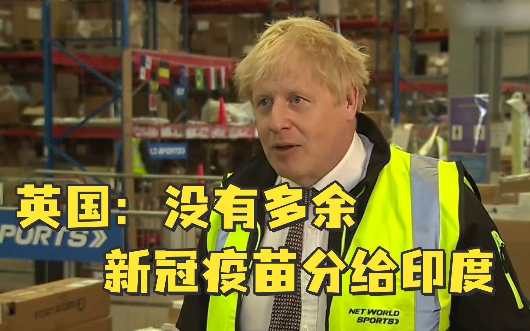 英国首相发言人：没有多余新冠疫苗分给印度