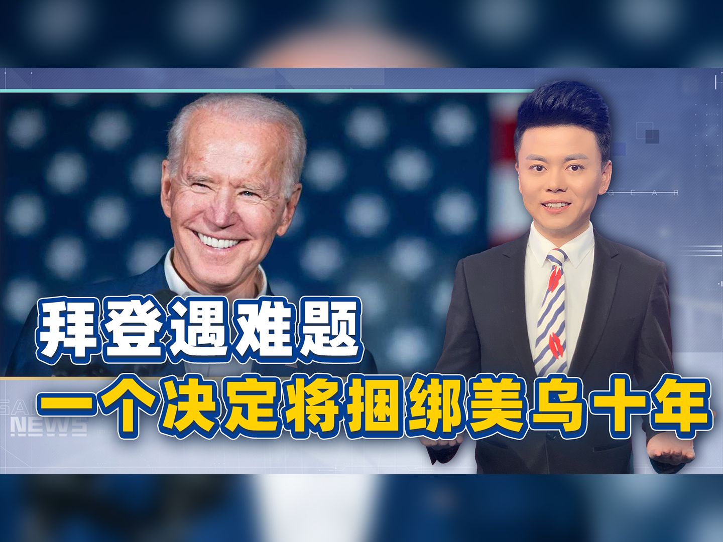 拜登遇难题，答应泽连斯基的一个要求，美乌将被捆绑十年