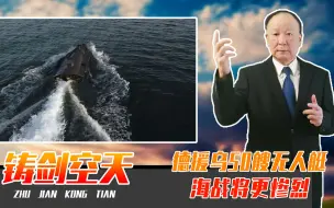 德援乌50艘无人艇，海战将更惨烈，给我们敲响警钟，强化无人作战