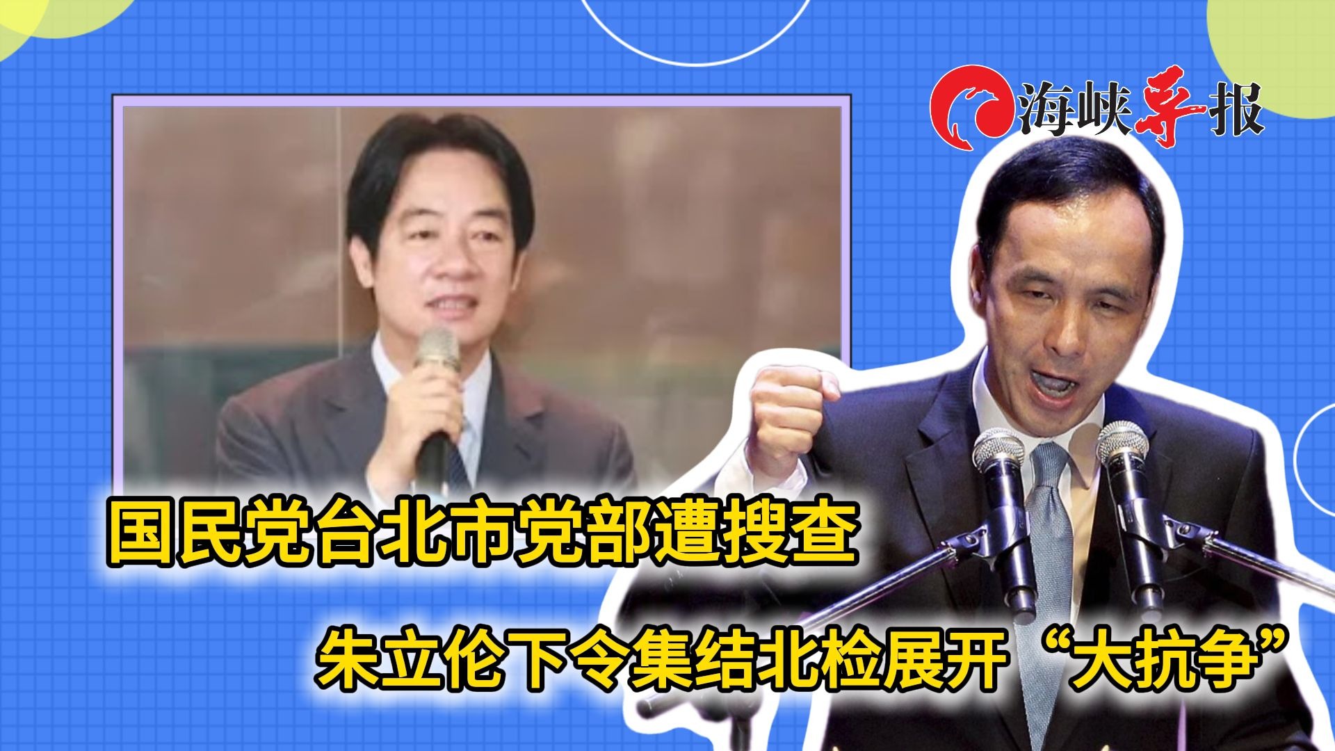 国民党台北市党部遭搜查！朱立伦呼吁全党民代及党公职抗争：今晚北检见！