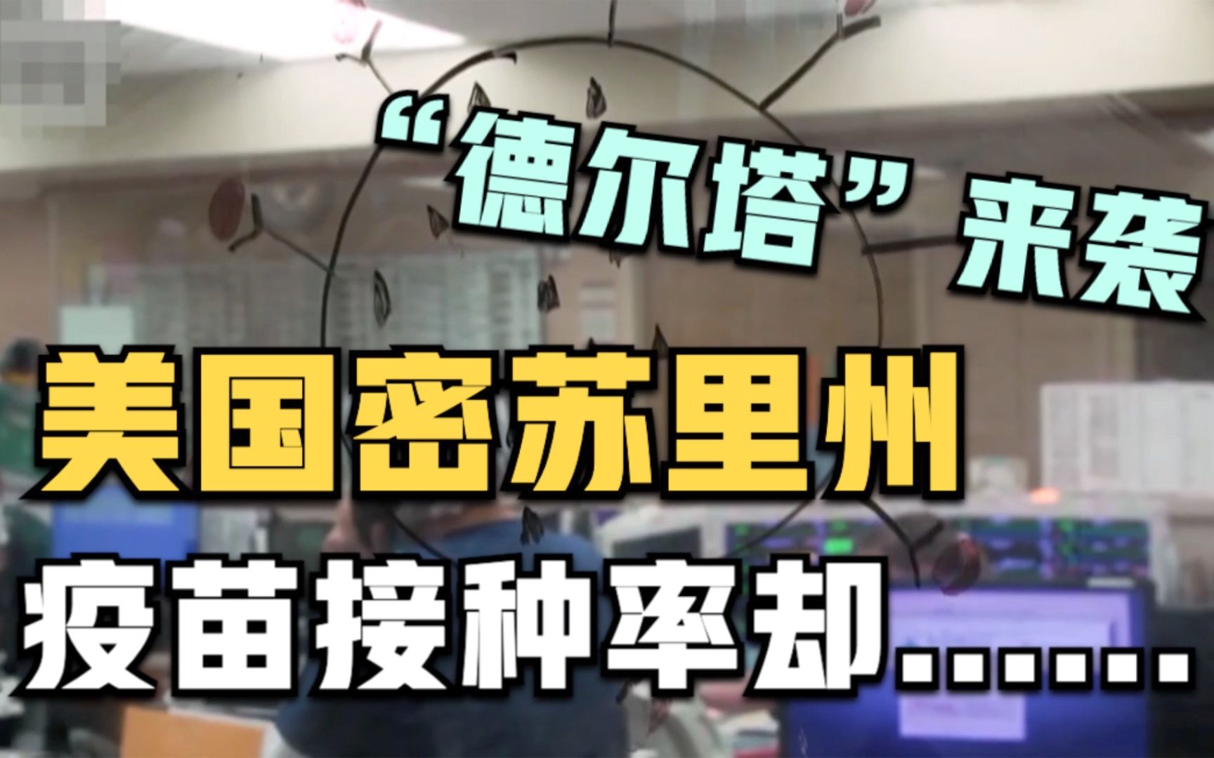 德尔塔毒株扩散 美国密苏里州医院不堪重负