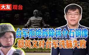台湾军跟蔡英文对着干，反对拆除两蒋铜像，这是对“台独”的警讯