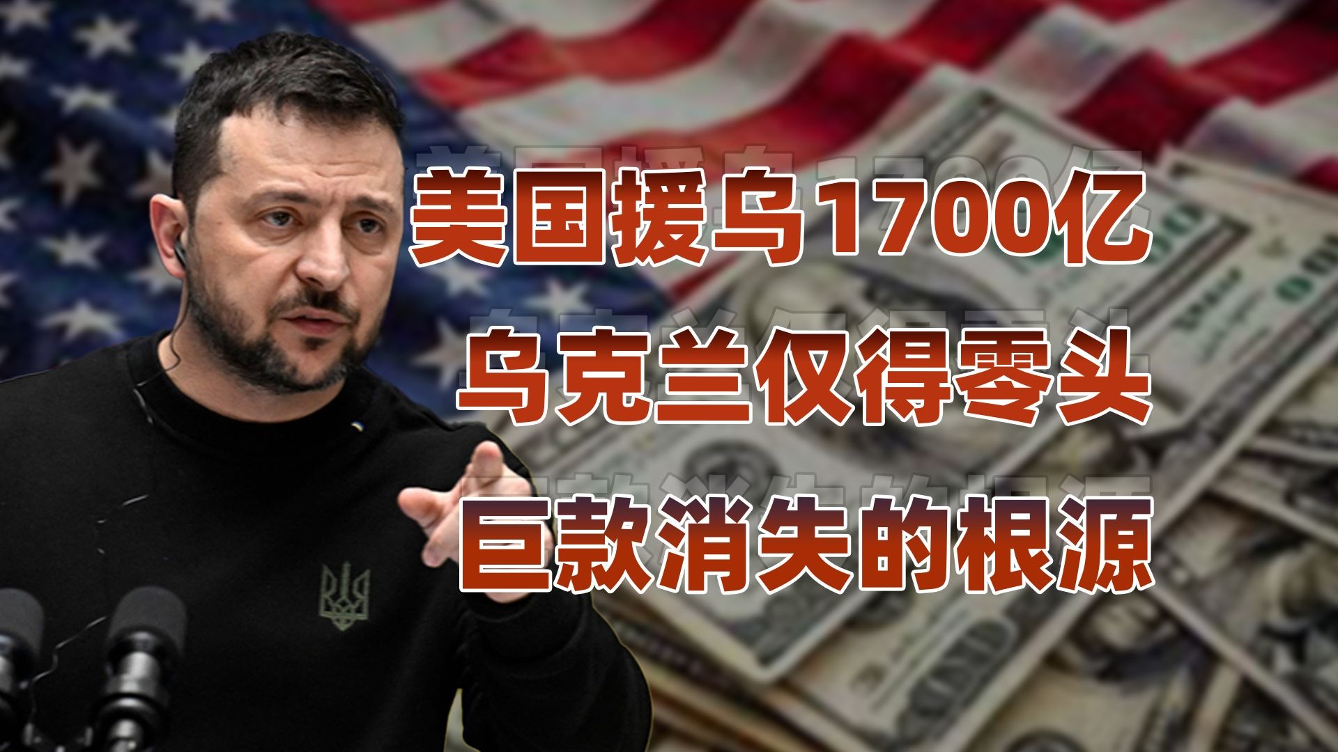 援乌资金失踪大半，谁在中饱私囊？