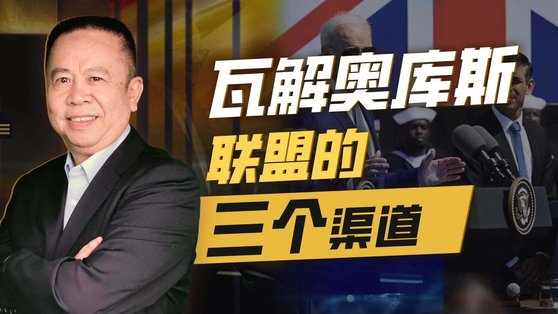 澳防长说台海冲突“并非不可避免”，我更看重如何瓦解奥库斯联盟