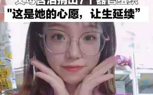 21岁女孩意外离世 父母含泪捐出7个器官组织“这是她的心愿 让生延续”