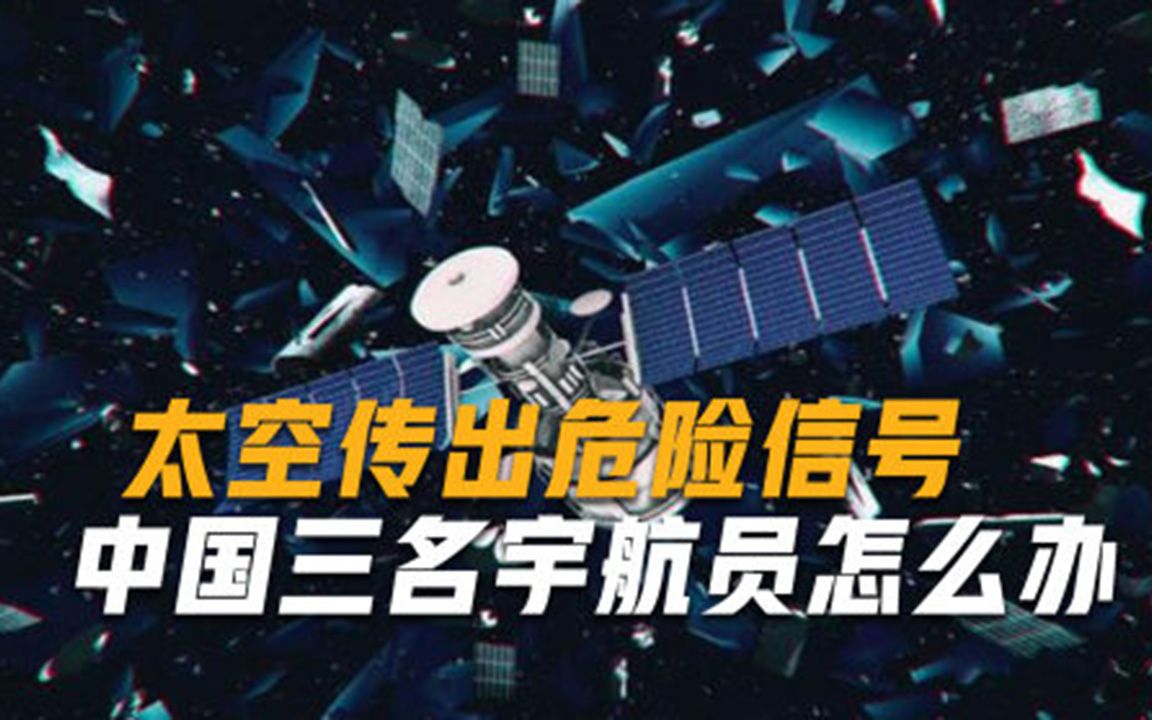 空间站拉响红色警报，美国NASA做出重磅决定，我国三名宇航员咋办