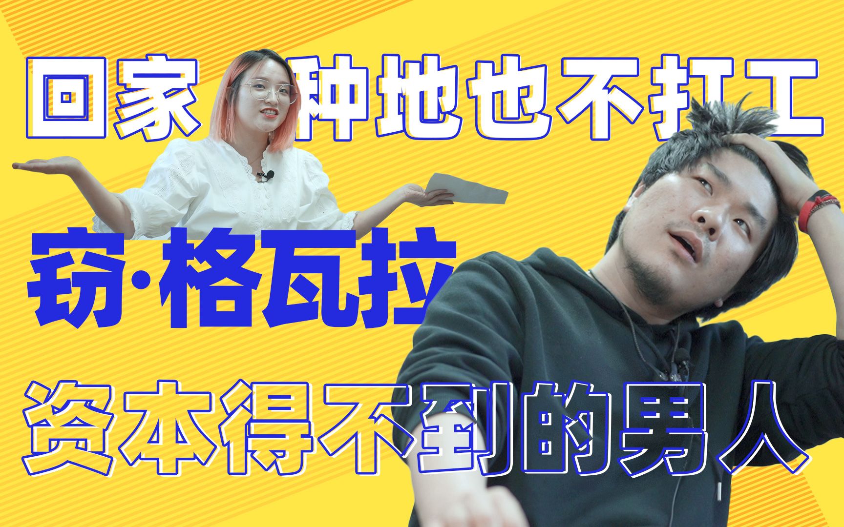 以理扶人：回家种地也不打工，窃·格瓦拉，一个资本得不到的男人