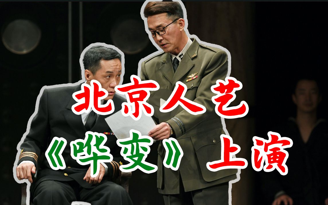 北京人艺《哗变》上演，演员深情回忆导演任鸣，畅谈“人艺五虎”的默契搭档