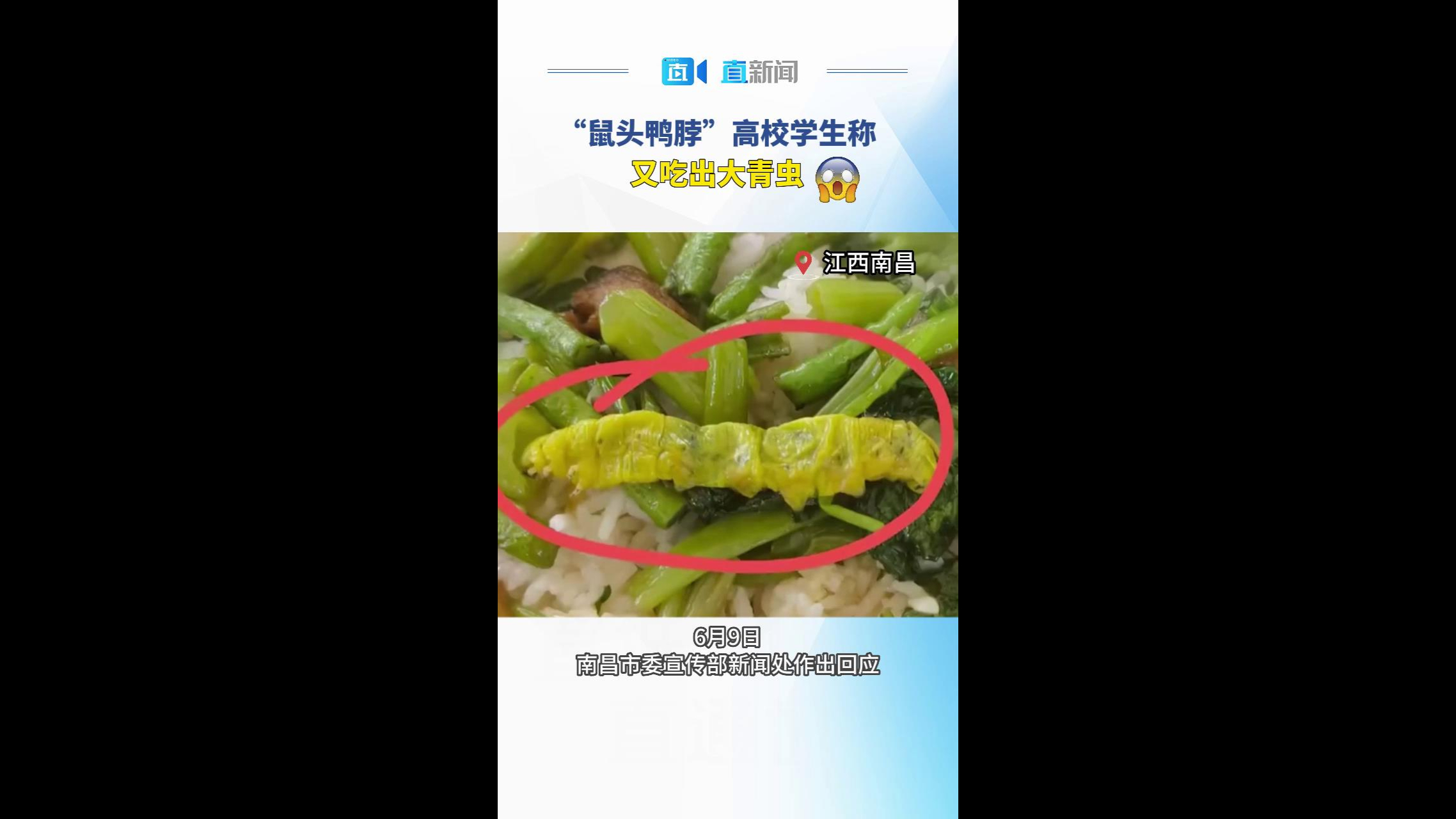 “鼠头鸭脖”高校学生称又吃出大青虫