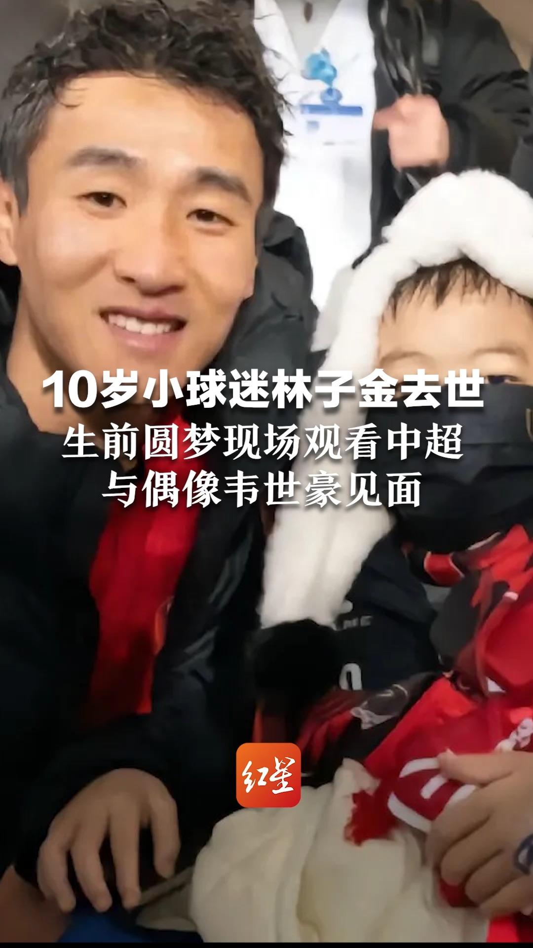 10岁小球迷林子金去世：生前圆梦现场观看中超 与偶像韦世豪见面，上万球迷齐喊“雄起”鼓励