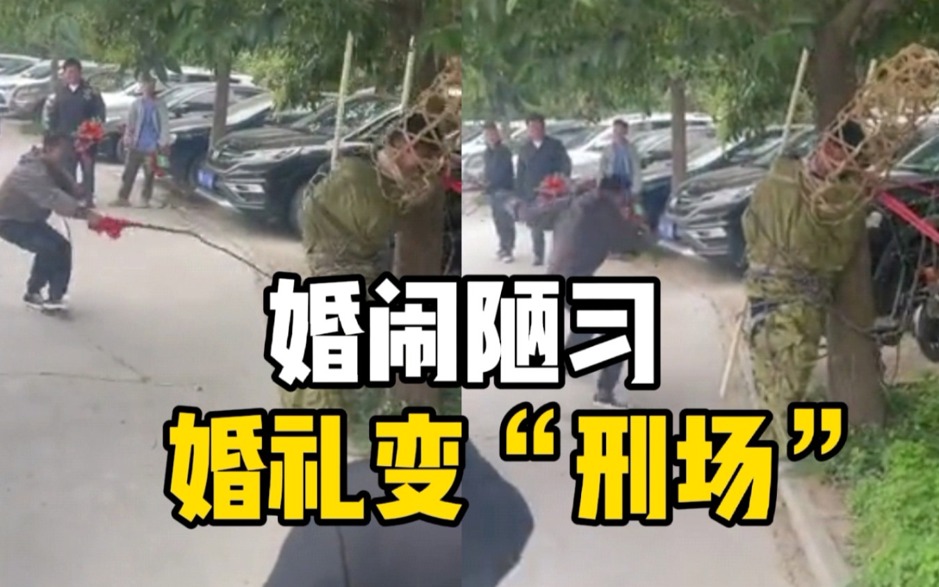 男子结婚被同伴恶搞，全身被编织袋捆绑头套竹筐，用鞭子抽打