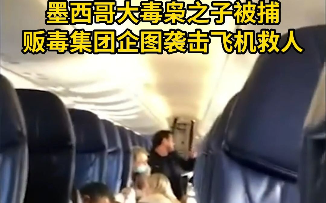 墨西哥大毒枭之子被捕，贩毒集团企图袭击飞机救人