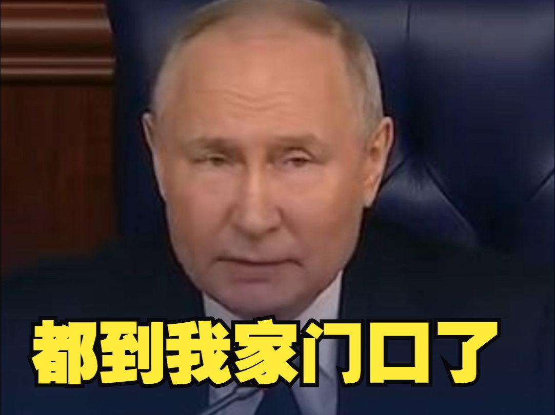 普京：北约曾承诺不向东扩张一英寸 现在已经站我家门口了