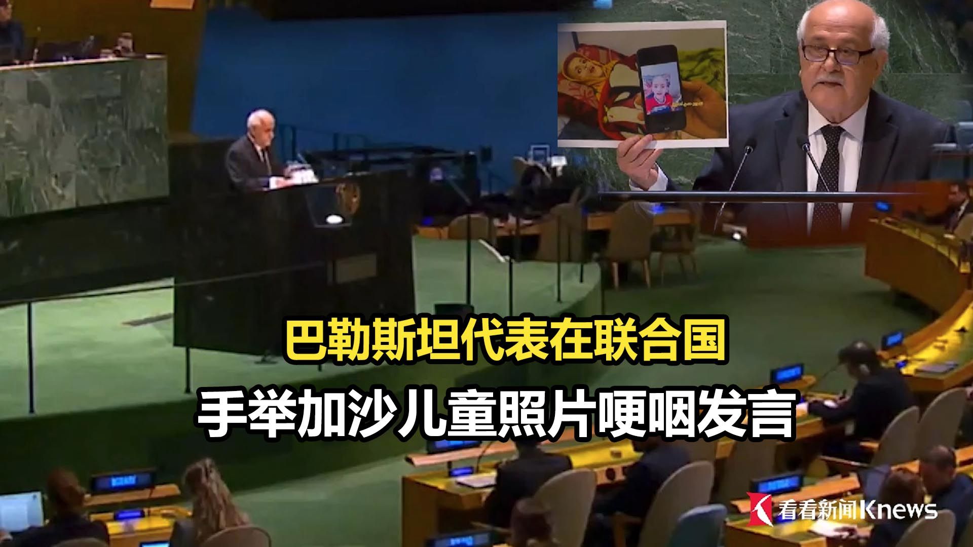 巴勒斯坦代表在联合国手举加沙儿童照片哽咽发言
