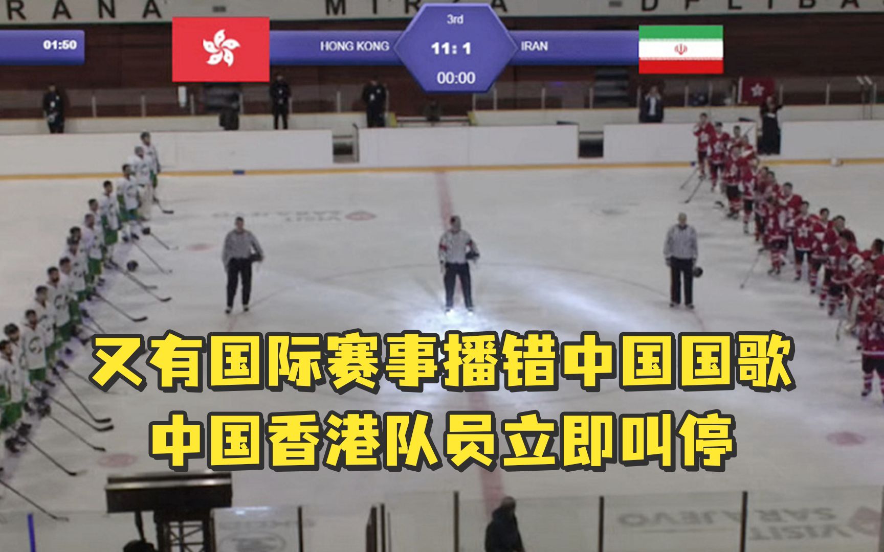 又有国际赛事播错中国国歌，中国香港冰球队员立即打手势叫停