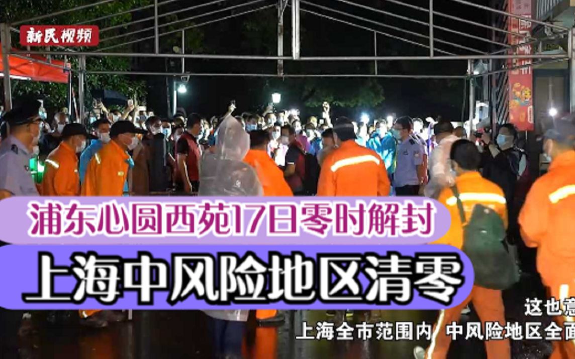 浦东心圆西苑17日零时解封 上海中风险地区清零