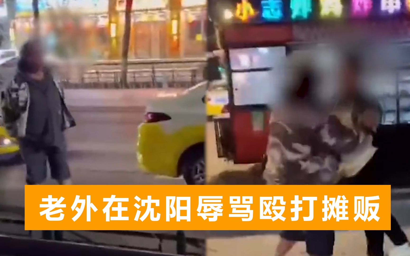 老外在沈阳辱骂殴打摊贩：嘴里不断说着脏话，高喊美国人还袭警