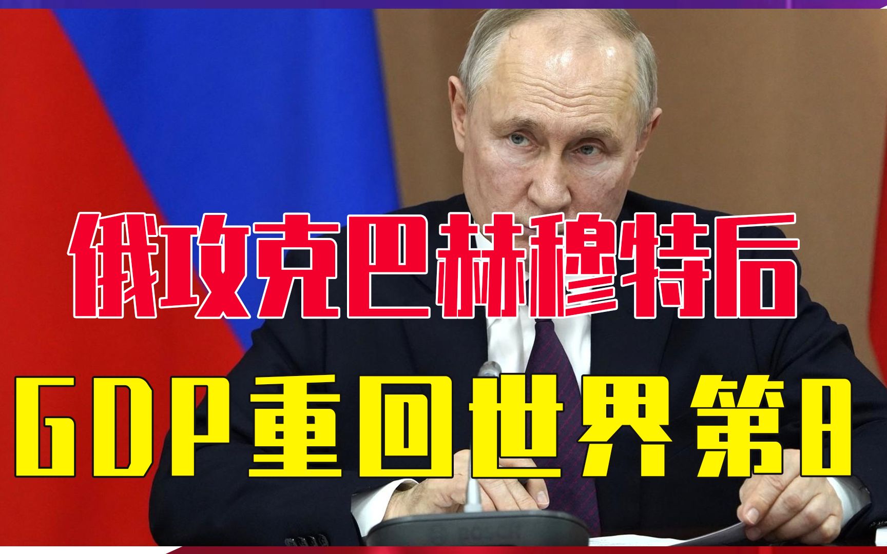 越打越富？俄攻克巴赫穆特后，普京又迎好消息，GDP重回世界第8