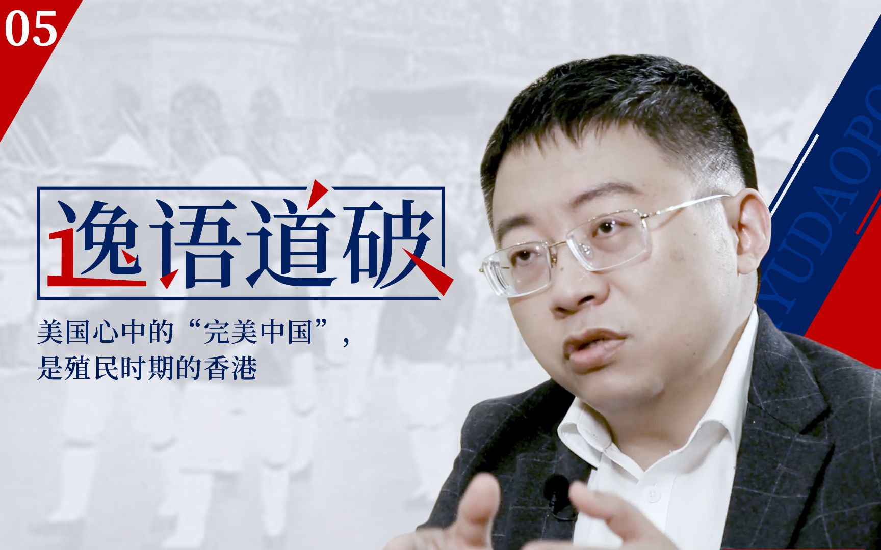【逸语道破05】美国心中的“完美中国”，是殖民时期的香港，人民听话还没有共产党