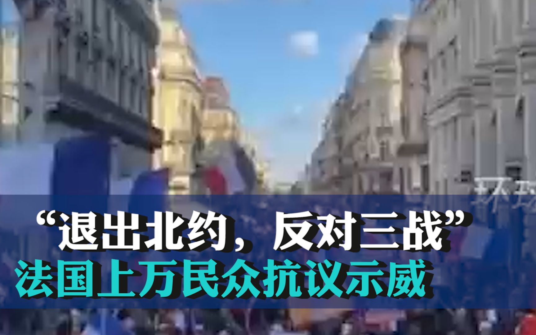 “退出北约，反对三战”，法国巴黎上万民众举行抗议示威活动，现场撕北约旗帜