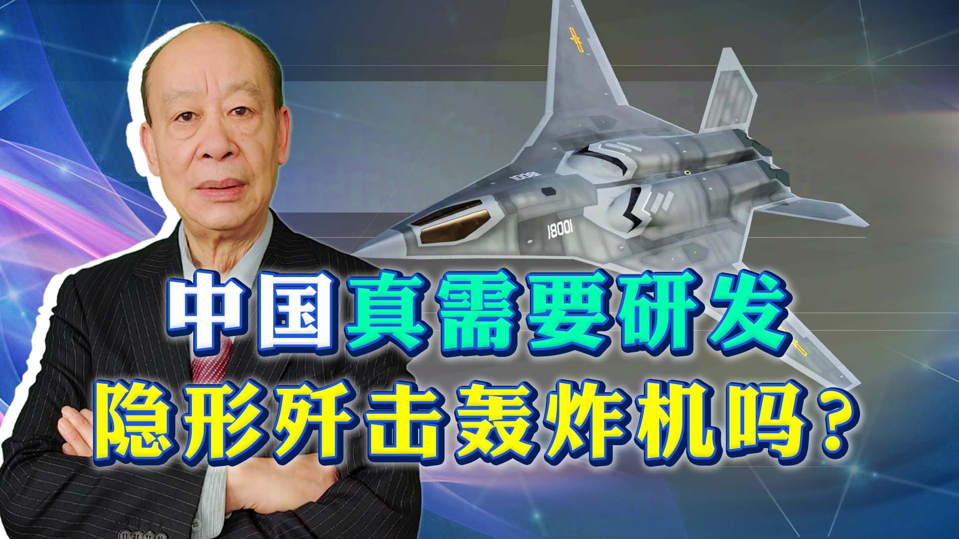 美媒声称中国正在研制JH-XX，中国真需要隐形歼击轰炸机吗？