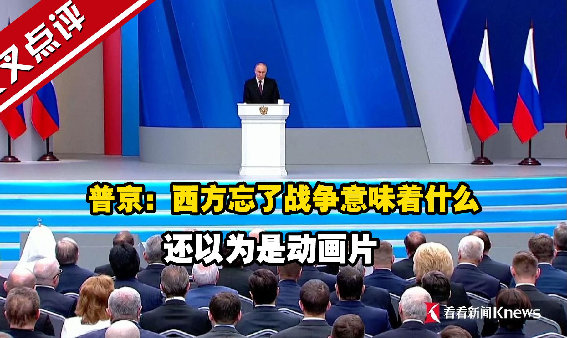 普京：西方忘了战争意味着什么 还以为是动画片