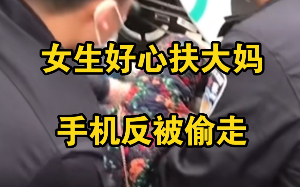女生扶大妈下楼手机反被偷，报警后大妈在地上撒泼不起