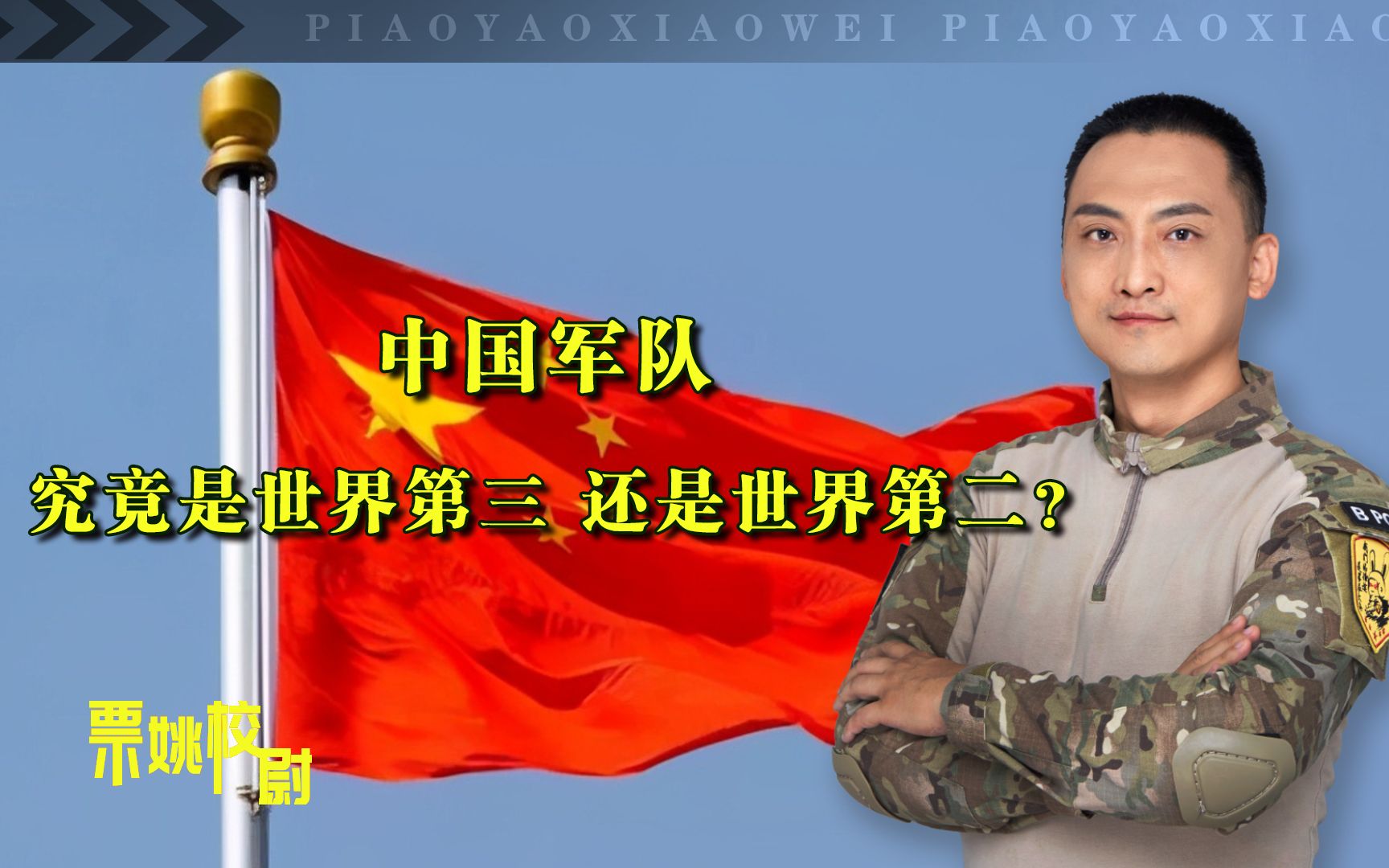 中国解放军究竟排世界第三，还是世界第二？中俄军力对比是关键