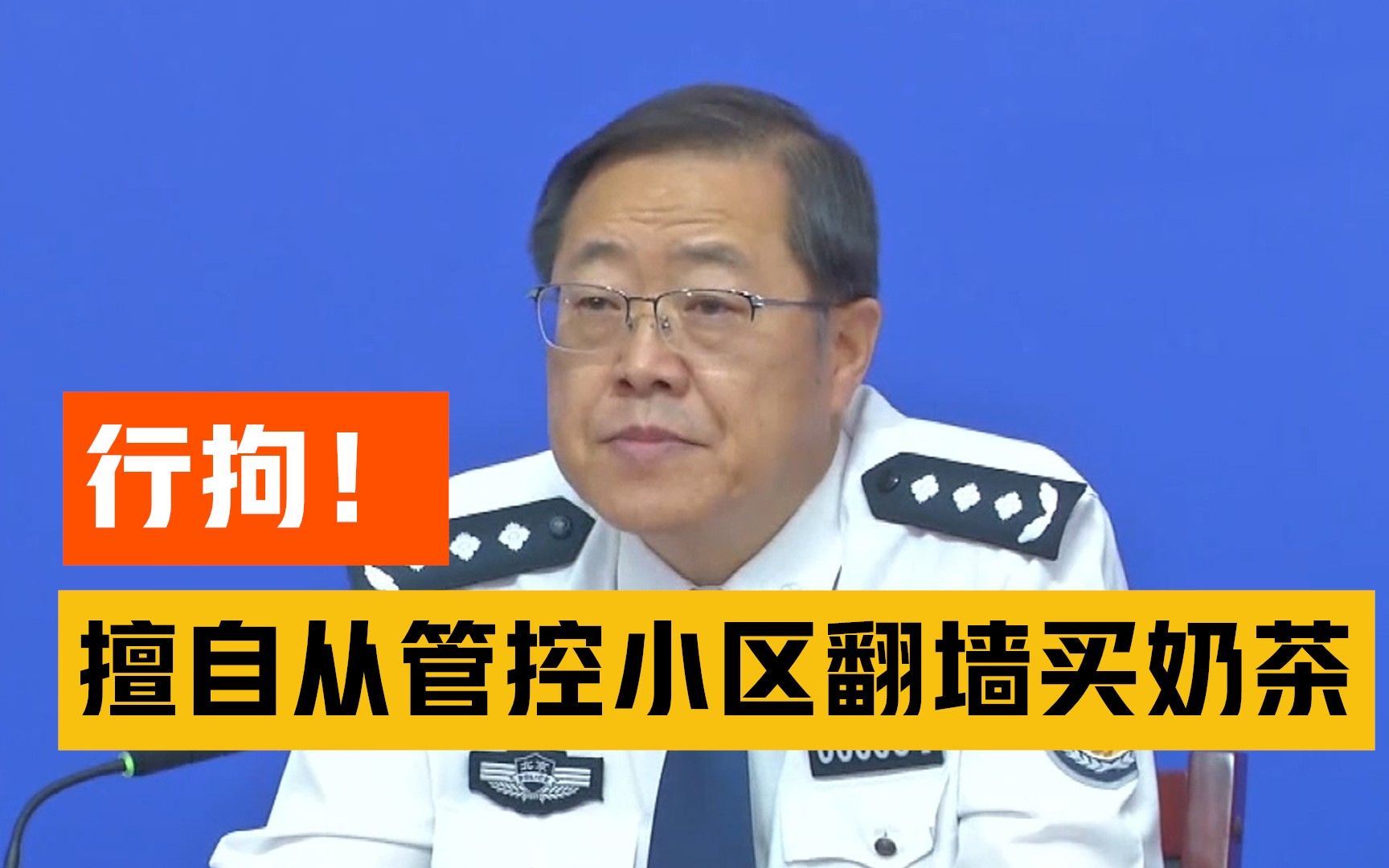 北京一男子从管控小区翻墙外出买奶茶被行拘！