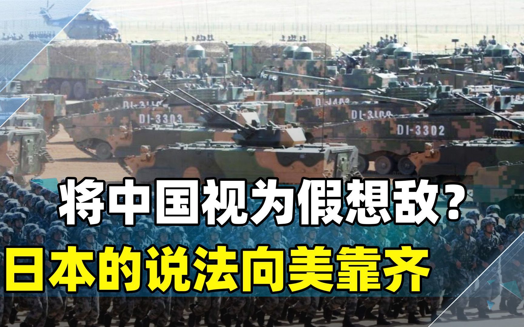 日本再次突破底线，一拳打到棉花上，中国这个“假想敌”你惹不起