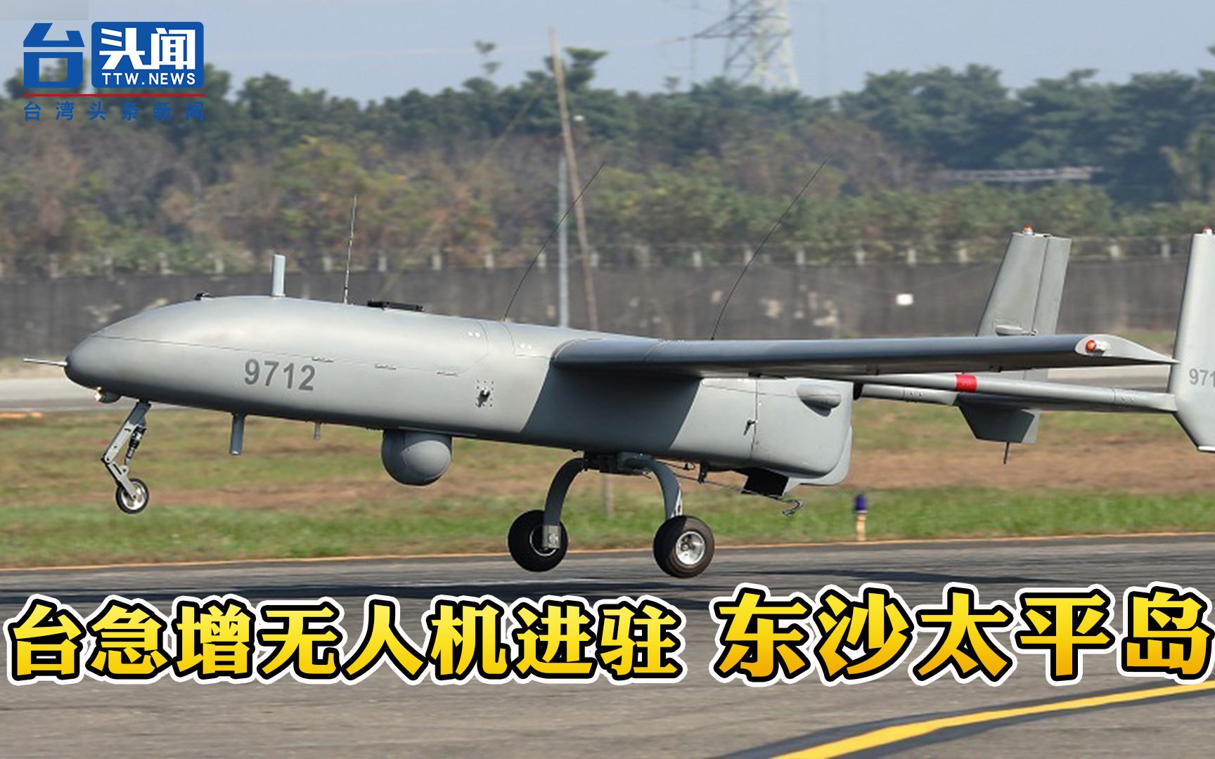 为强化南海侦测 台军增派锐鸢无人机至东沙太平岛