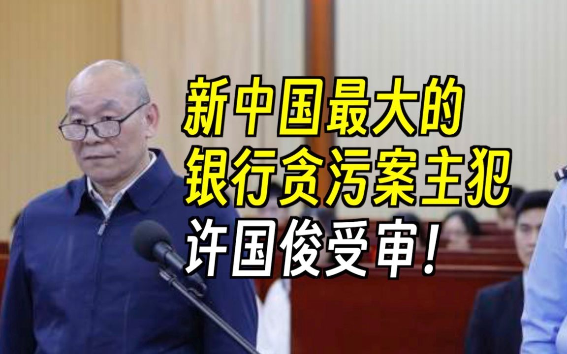 【午夜拍案】新中国最大的银行贪污案主犯，许国俊受审！