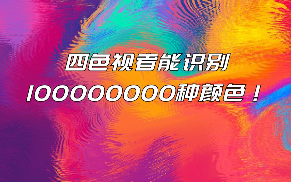 四色视者能识别100000000种颜色！
