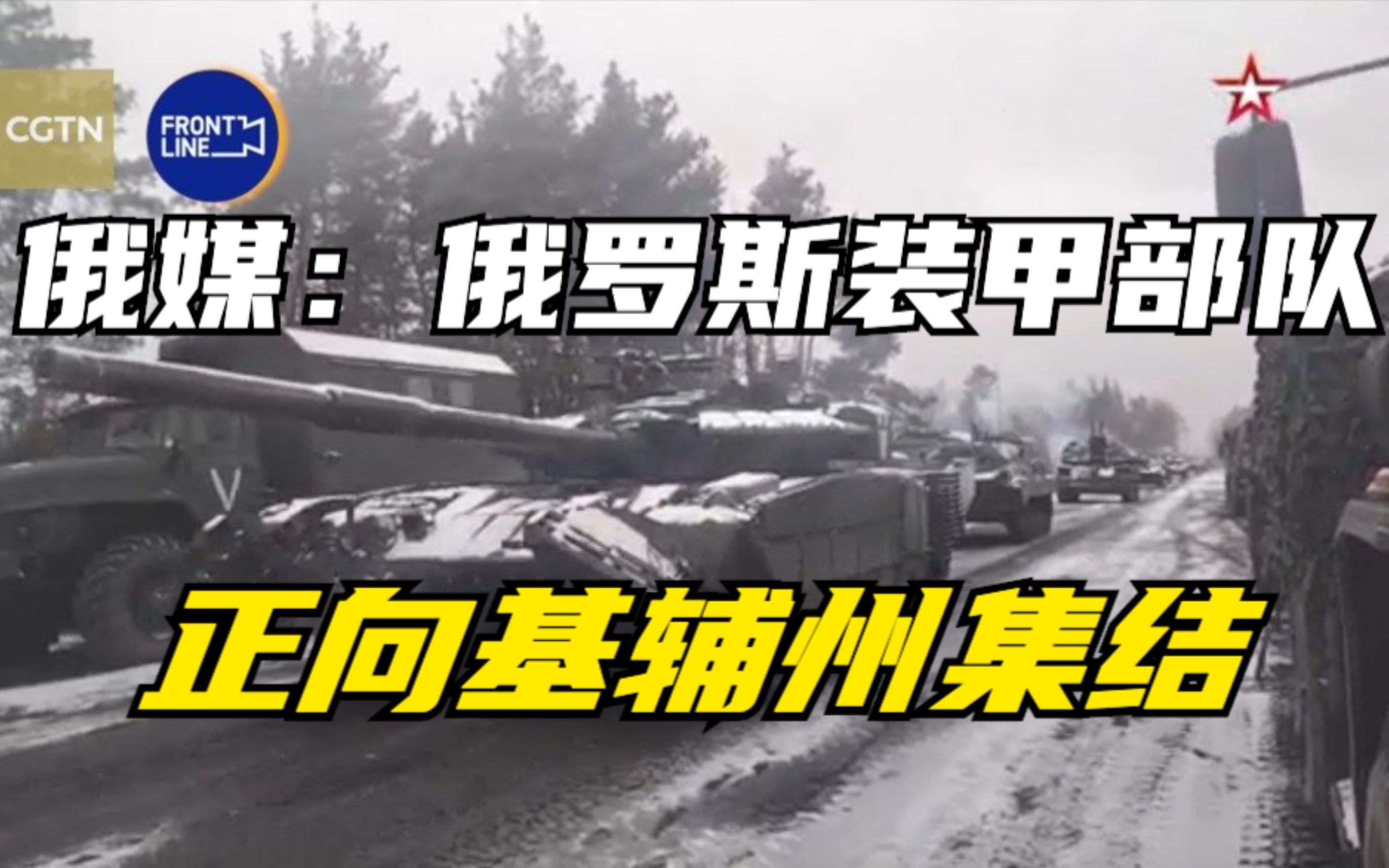 俄媒：俄罗斯装甲部队正向基辅州集结