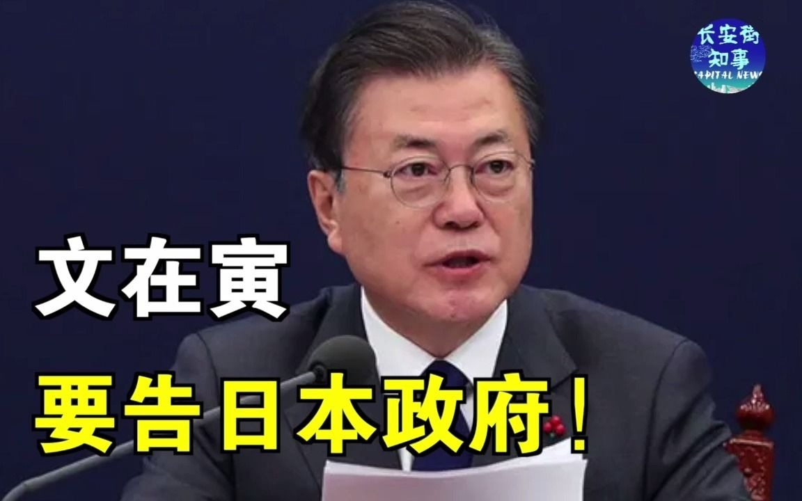 文在寅要告日本政府！