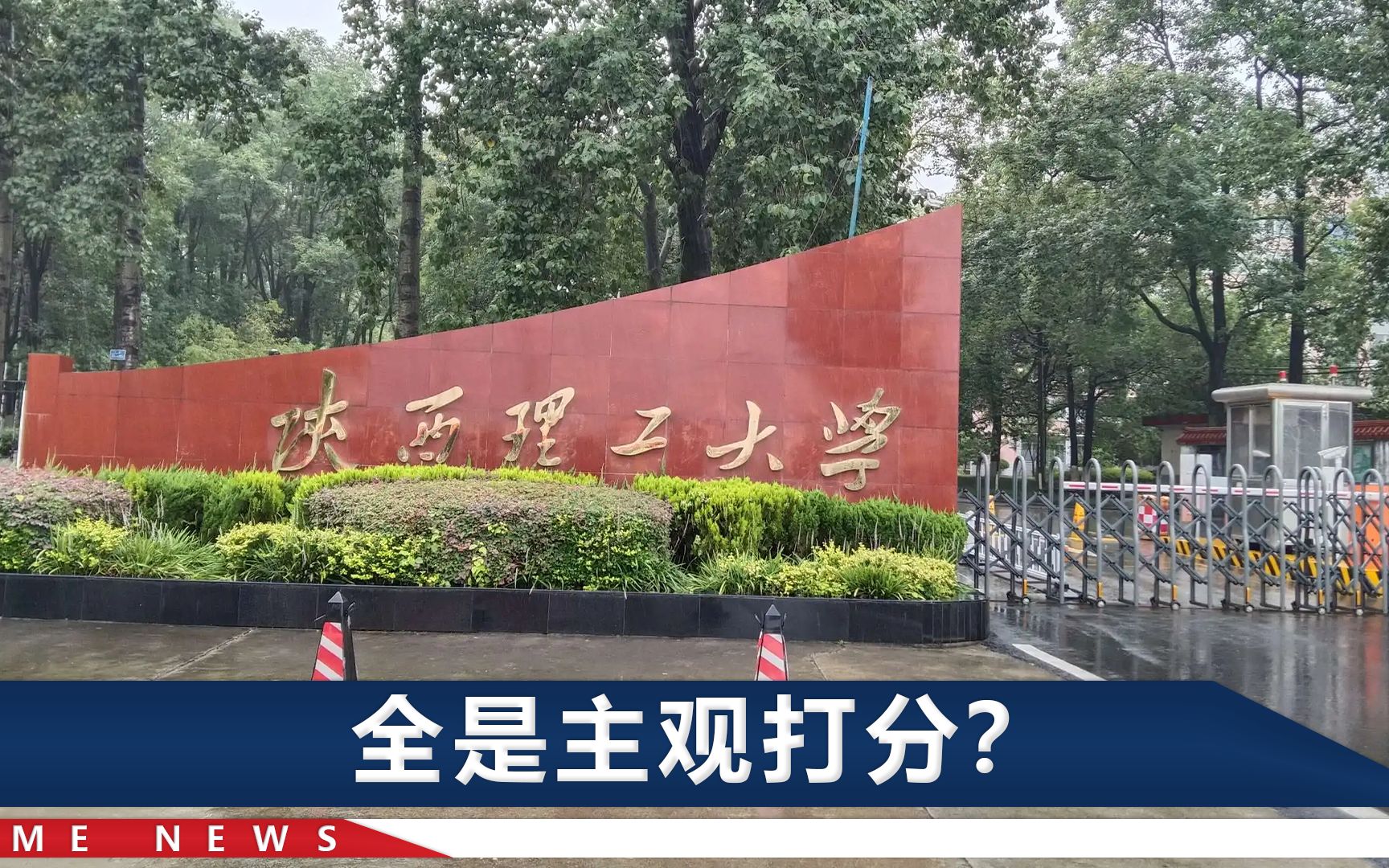 陕理工回应招聘领导子女：取消2人成绩，纪委调查追责