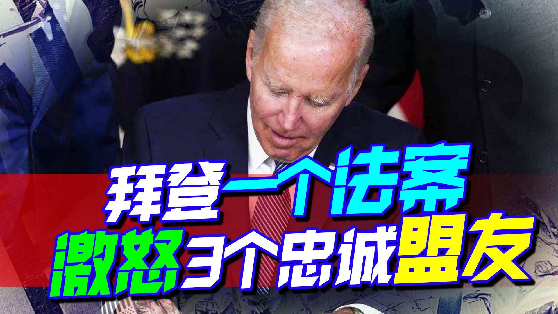 受不了背刺？美盟友集体叛逆：对美起诉、关税战，羞辱拜登
