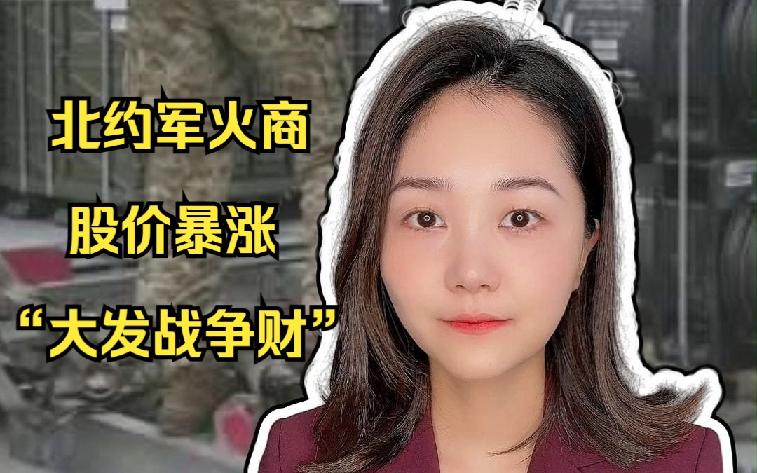 欧洲频现政治危机，北约军火商股价暴涨“大发战争财”