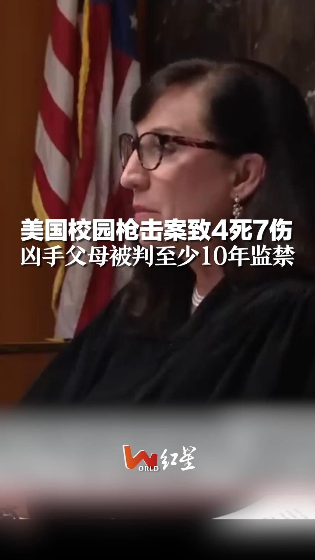 "子不教 父之过"，美国校园枪击案致4死7伤，凶手父母被判至少10年监禁