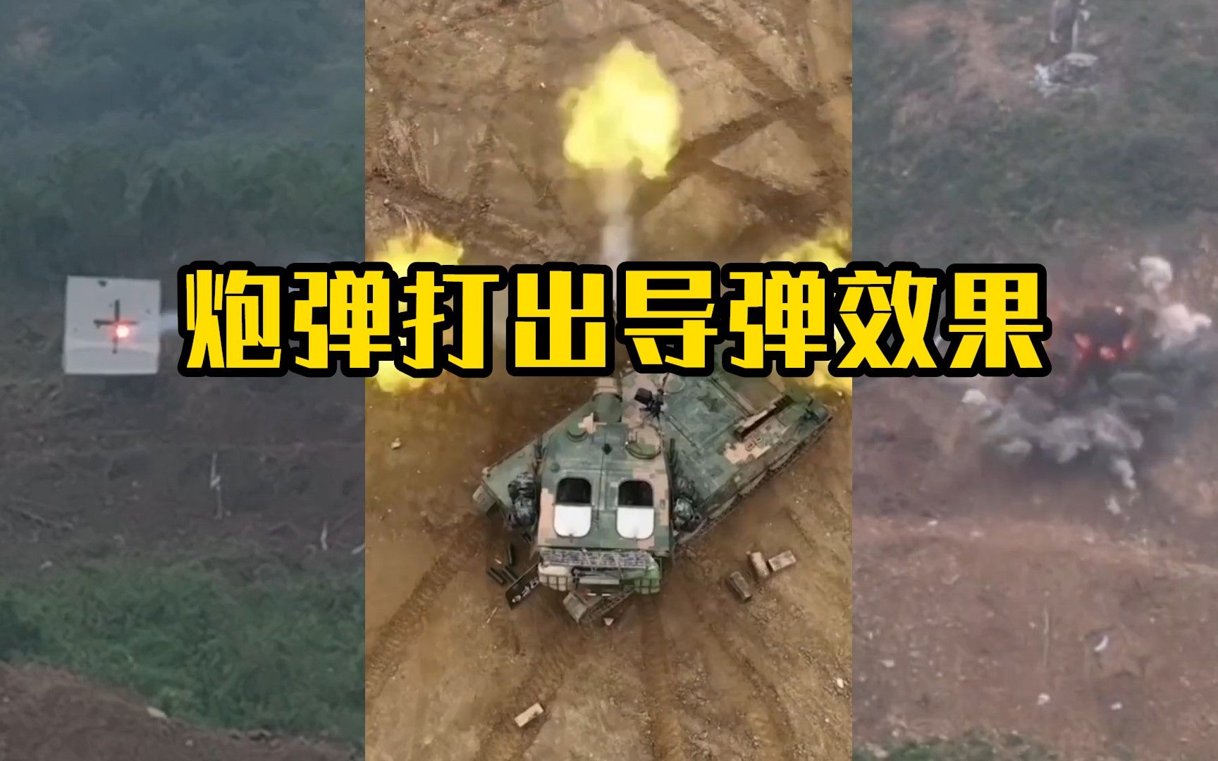 解放军把炮弹打出导弹效果！
