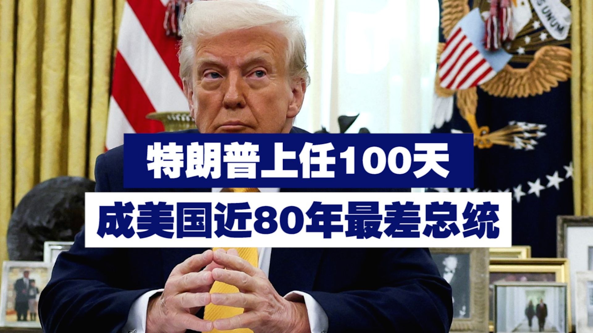 特朗普上任100天成美国近80年最差总统