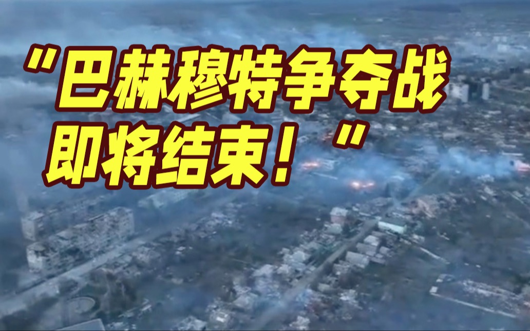 航拍战火中的巴赫穆特 俄“瓦格纳”称：该市争夺战即将结束！