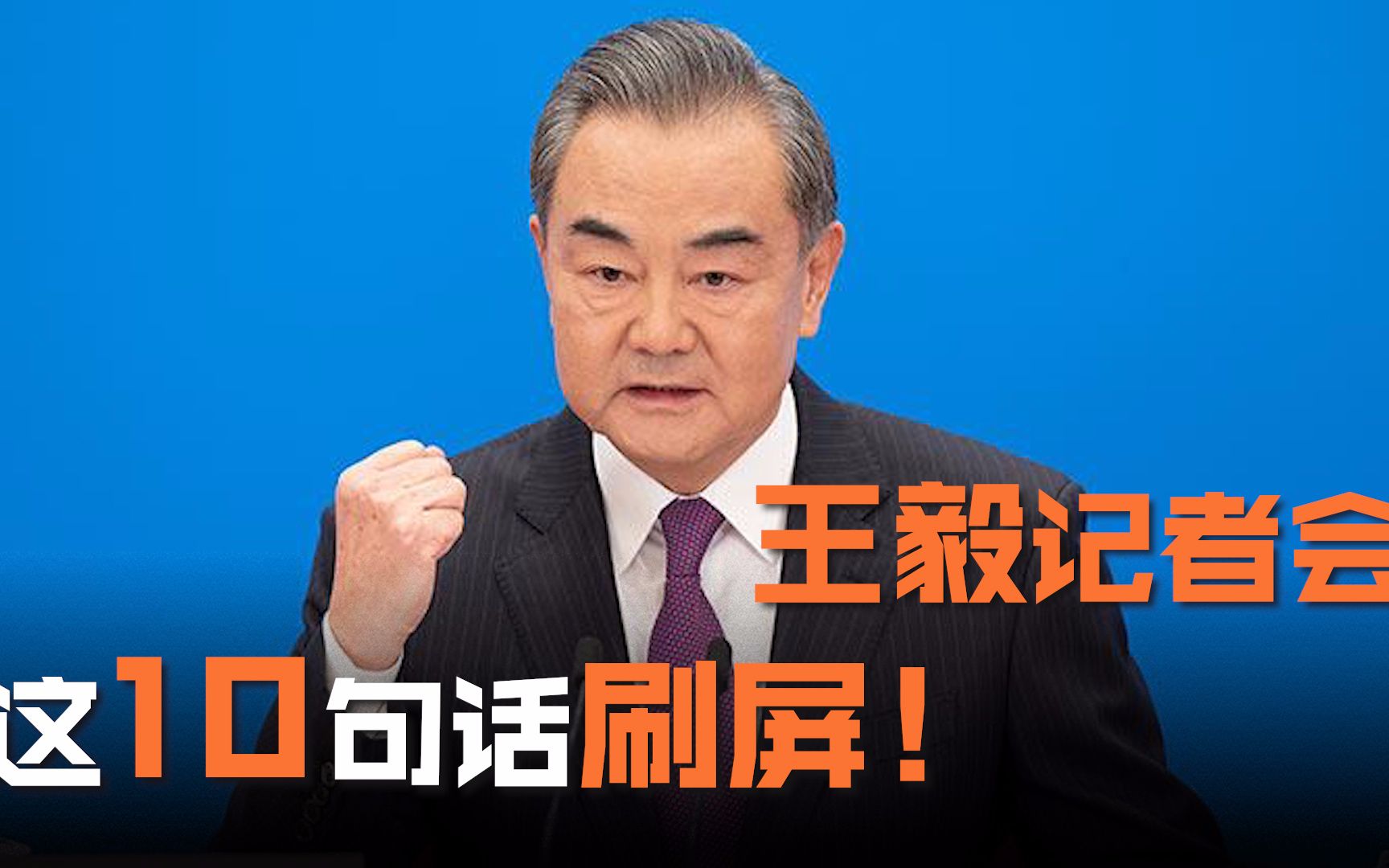 “不要美颜相机，也不要灰黑滤镜”！王毅记者会这10句话刷屏