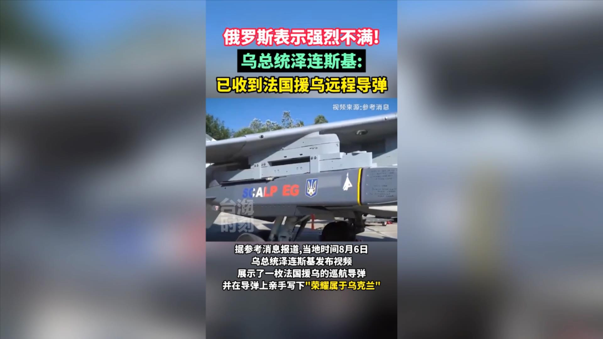 俄罗斯表示强烈不满！乌总统泽连斯基：已收到法国援乌远程导弹